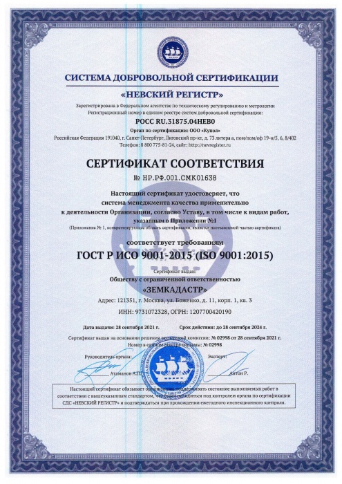 Сертификат соответствия ISO "Земкадастр"